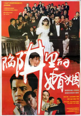 陷阱里的婚姻 (1993)
