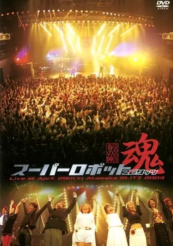 Super Robot Spirits 2003 -Spring Team- (2003)