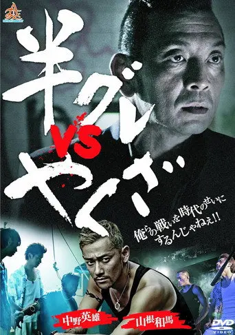 Hangure vs Yakuza (2013)