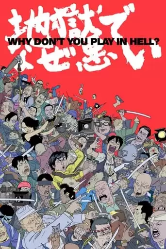 Why Don't You Play in Hell? (2013)