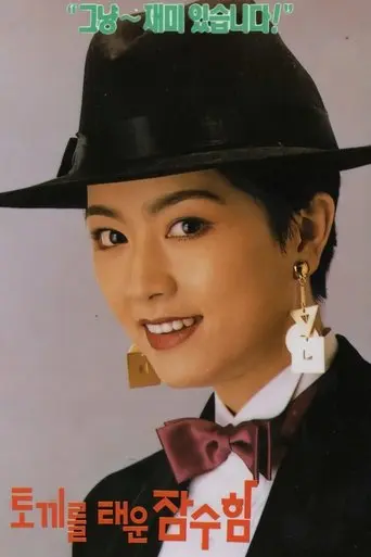 The Submarine with A Rabbit Aboard (1991)