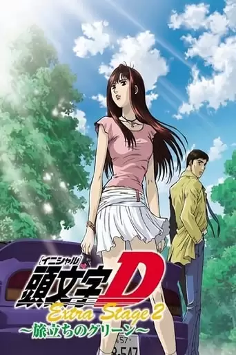 Initial D: Extra Stage 2 (2008)