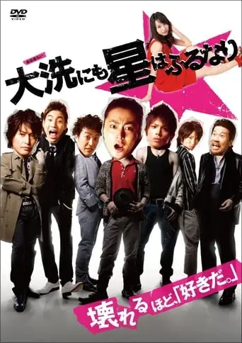 Oarai Ni Mo Hoshi Wa Furu Nari (2009)