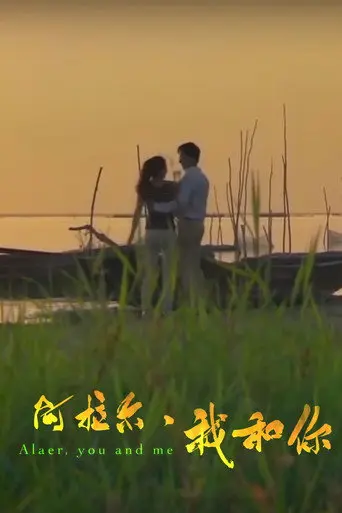 阿拉尔·我和你 (2014)