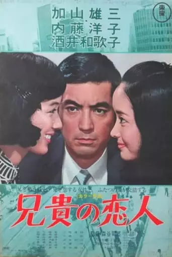 Aniki No Koibito (1968)