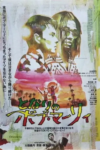 Tonari no Bob Marley (1995)
