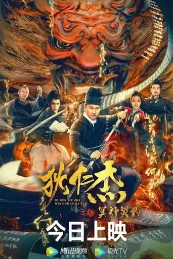 Detective Dee And And The Pact With The Underworld Gods (2022)