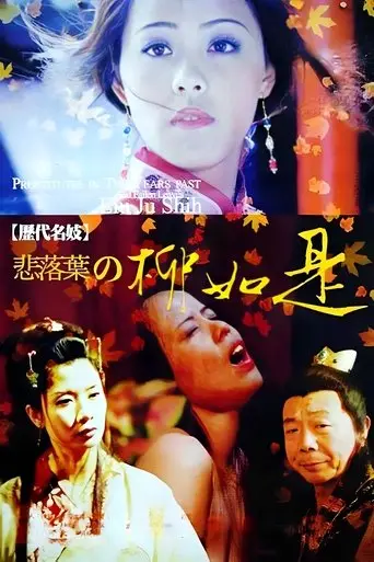 Famous Prostitute-Sadly Fall: Liu Ju Shih (1992)