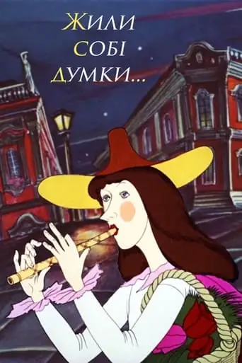 Zhyli-byli Mysli (1983)