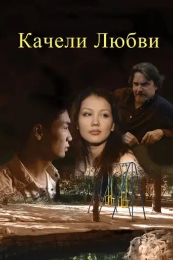 Swing of Love (2012)