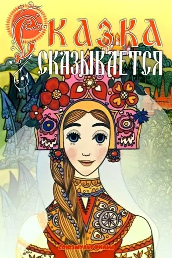Skazka Skazyvaetsa (1970)