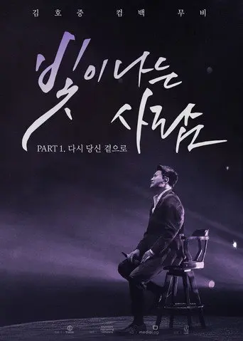 김호중 컴백 무비 빛이 나는 사람 PART 1. 다시 당신 곁으로 (2022)