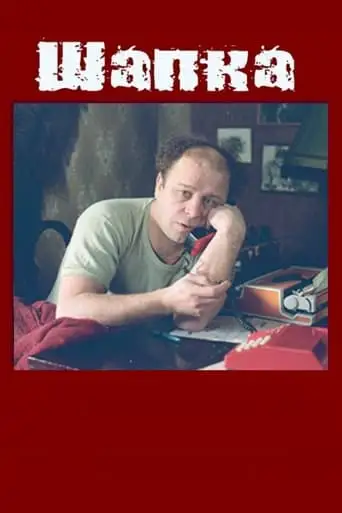 Shapka (1990)