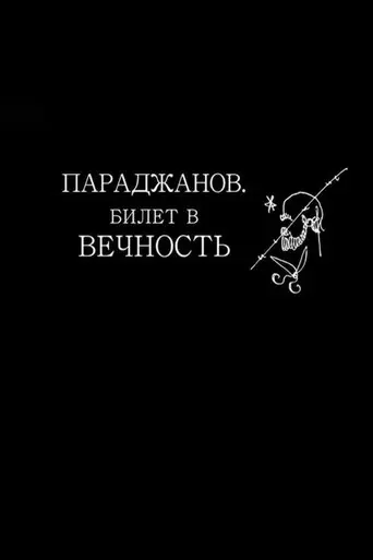 Parajanov. A Ticket to Eternity (2018)