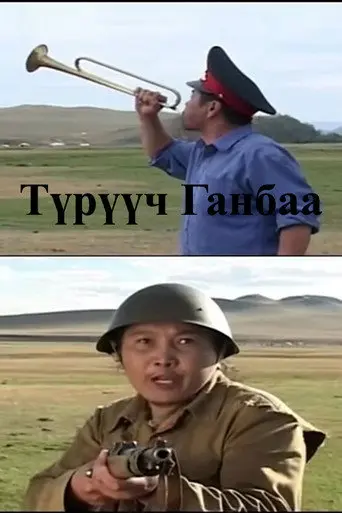 Corporal Ganbaa (2004)
