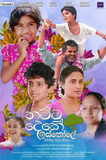 Thattu Deke Iskole (2023)