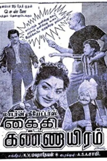 Kaithi Kannayiram (1960)