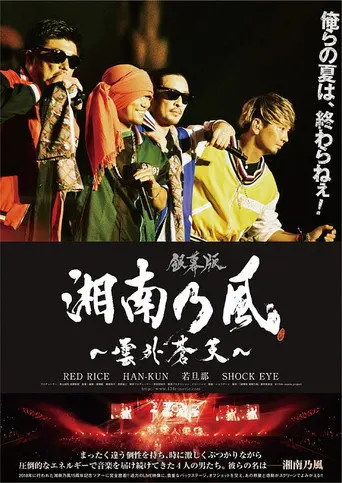 銀幕版 湘南乃風～雲外蒼天～ (2019)