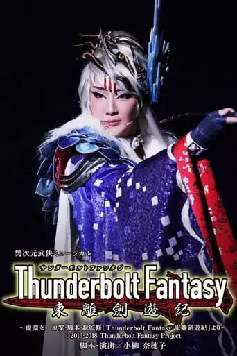 Thunderbolt Fantasy: Sword Travels from the East (2018)