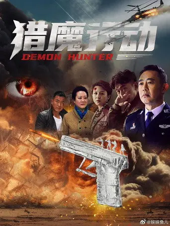 Demon Hunter (2026)
