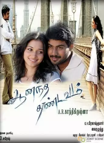 Ananda Thandavam (2009)