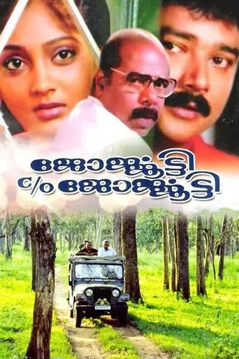 Georgekutty C/O Georgekutty (1991)