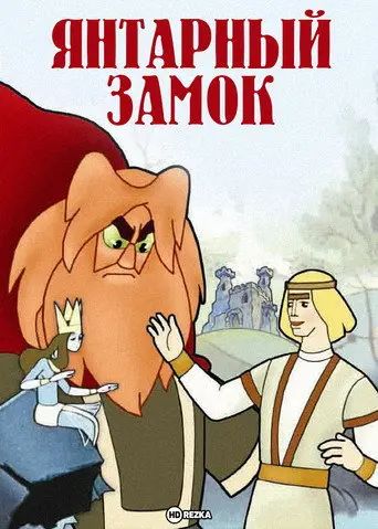 The Amber Castle (1959)