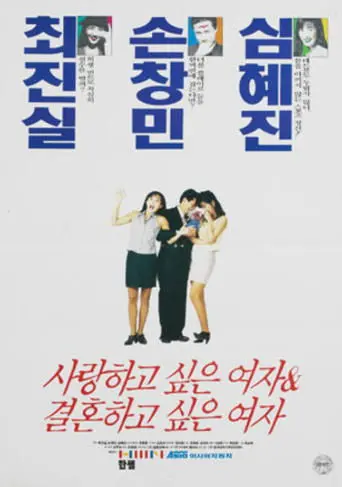 The Girl for Love and The One for Marriage (1993)