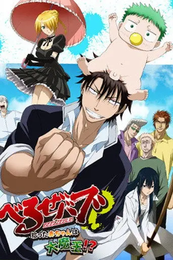 Beelzebub: The Baby I Picked Up Is the Great Demon King!? (2010)