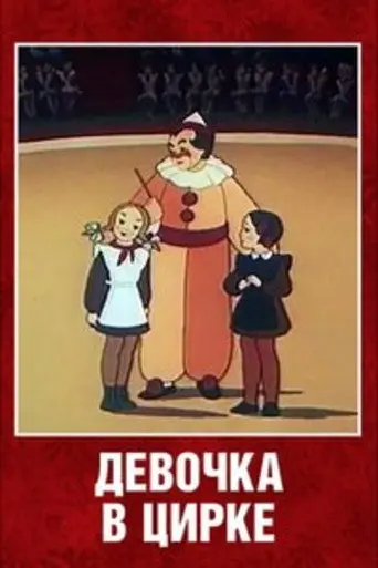The Girl at the Circus (1950)
