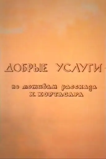 Good Services (1993)