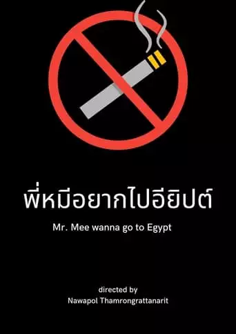 Mr. Mee wanna go to Egypt (2009)