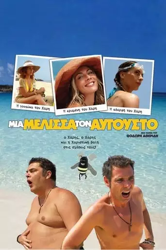 Mia Melissa Ton Avgousto (2007)