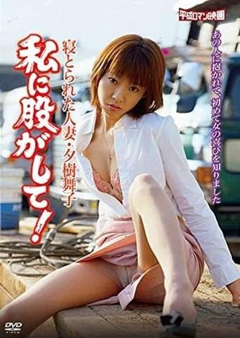Netorareta hitozuma: Yûki Maiko: Watashi ni matagashite! (2005)