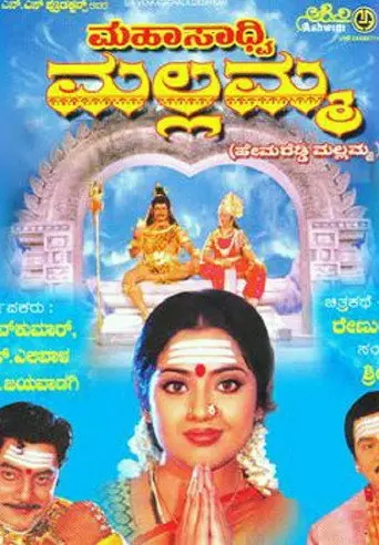 Mahasadhvi Mallamma (2005)