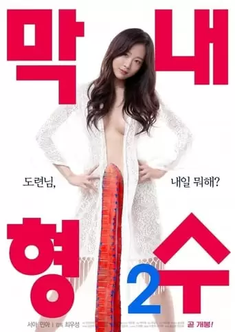 Youngest Sister-in-law 2 (2019)