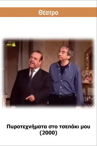 Pyrotehnimata sto tsepaki mou (2000)