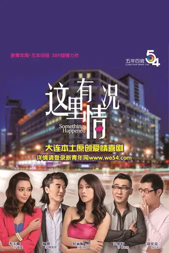 这里有情况 (2011)
