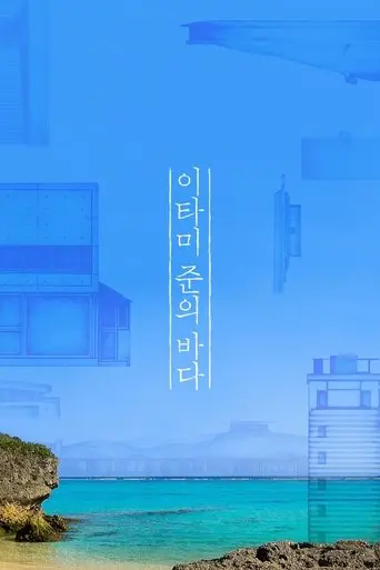 The Sea of Itami Jun (2019)