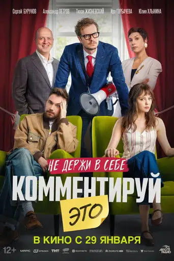 Kommentiruy Eto (2026)