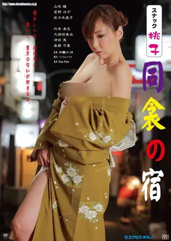 Snack Momoko: Dôkin no yado (2013)