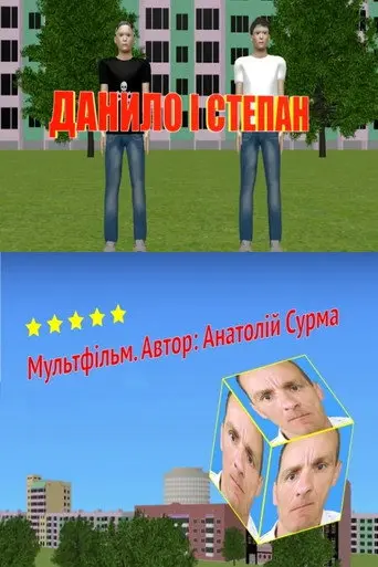 Danylo and Stepan (2020)