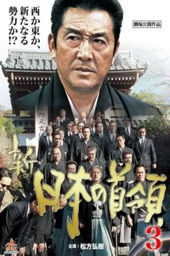 Shin Japan's Don 3: Ferocious Battle (2004)