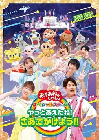 「okaasantoissho」supesharusuteji ~yattoaetane!saa,dekakeyou!!~ (2022)