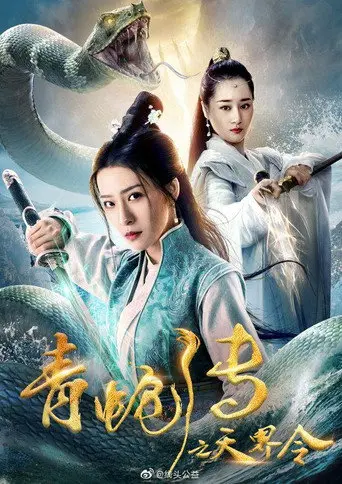 Green Snake: The Celestial Order (2019)