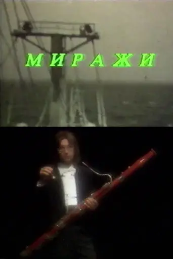 Mirages (1989)