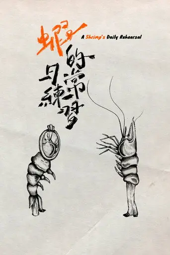 A Shrimp's Daily Rehearsal (2026)