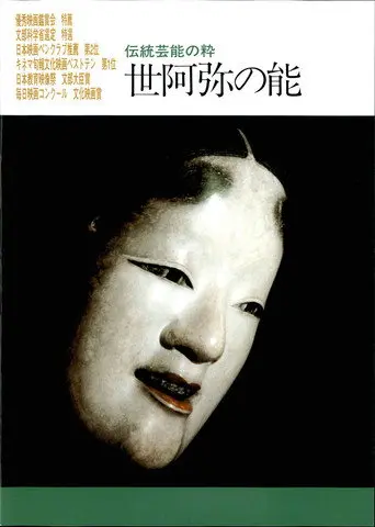 Zeami no nou (1991)