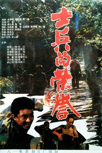 士兵的荣誉 (1995)