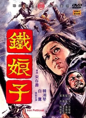 Tie Niang Zi (1969)